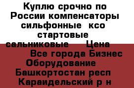 Куплю срочно по России компенсаторы сильфонные, ксо, стартовые, сальниковые,  › Цена ­ 80 000 - Все города Бизнес » Оборудование   . Башкортостан респ.,Караидельский р-н